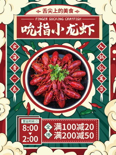 吃福小龙虾促销海报