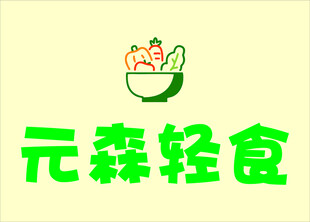 轻食