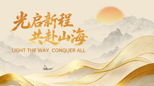 国风背景板启新程共赴山海背景图
