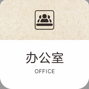 办公室标识图标设计