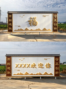 照壁 福   欢迎您
