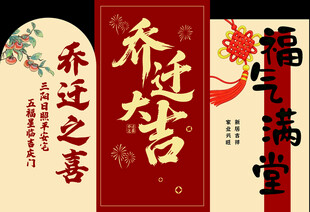 喜庆乔迁之喜背景美陈