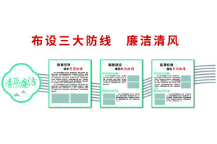 布设三大防线营造清风