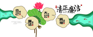 廉洁文化