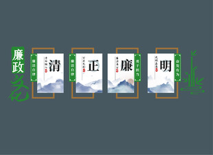 廉洁文化墙展板