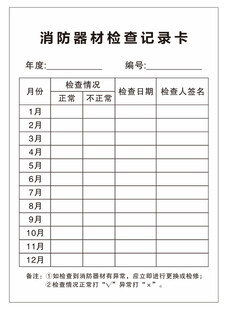 消防器材检查记录卡