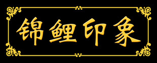 锦鲤 印象 牌匾