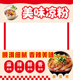 美味凉粉