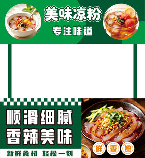 美味凉粉香辣可口美食