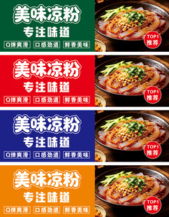 美味凉粉宣传海报