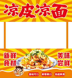 凉皮凉面美食宣传海报