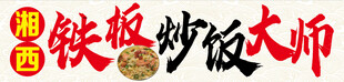 铁锅炒菜大师