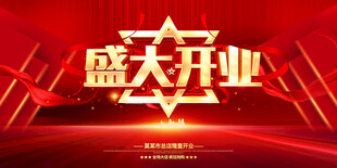 盛大开业