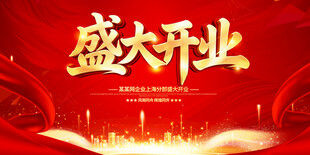 盛大开业