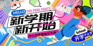 开学季
