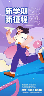 开学季