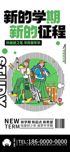 开学季