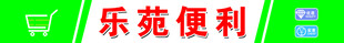 乐苑便利店标识