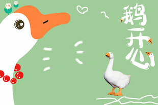 大白鹅