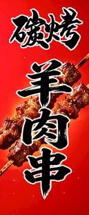 美味碳烤羊肉串
