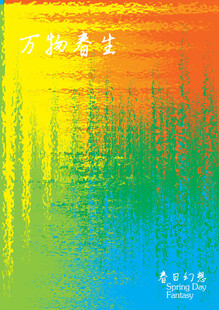 万物春生