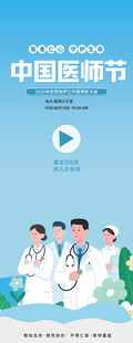 中国医师节宣传海报