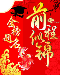 金榜题名 前程似锦