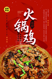 美味火锅鸡