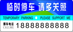 临时停车牌 敬请多关照