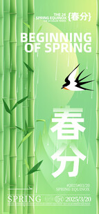 春分