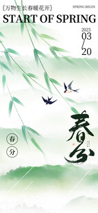 春分