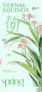 春分