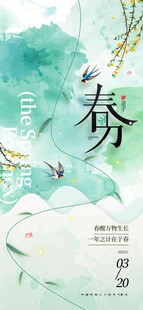 春分