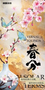 春分