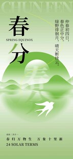 春分