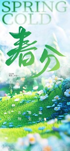 春分