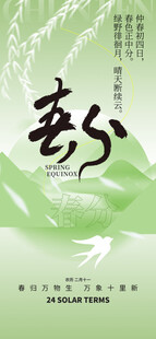 春分