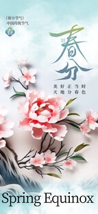 春分