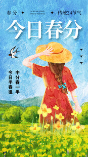 春分