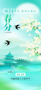 春分