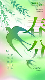 春分