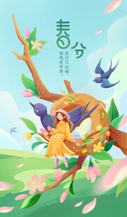 春分