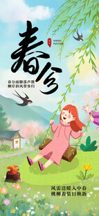 春分