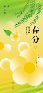 春分