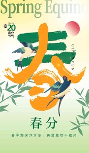 春分