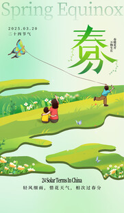 春分