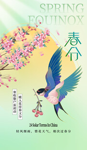 春分