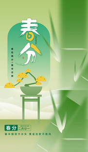 春分