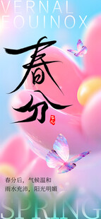 春分