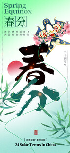 春分